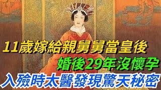 11歲嫁給親舅舅當皇後，婚後29年沒懷孕，入殮時太醫發現驚天秘密！【本宮扒歷史】#歷史#歷史故事#歷史人物#史話館#歷史萬花鏡#奇聞#歷史風雲天下