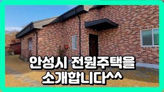 경기도안성 전원주택매물을 소개합니다^^