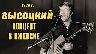 Высоцкий - Концерт в Ижевске, 1979 г