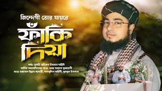 জিন্দেগী তোর যায়রে ফাঁকি দিয়া! মুফতি জহিরুল ইসলাম ফরিদী হুজুরের কন্ঠে সেরা গজল