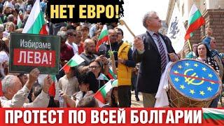 Протест против евро по всей Болгарии. Цены на продукты и электричество растут. Молодёжь уезжает