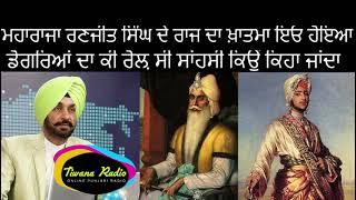 ਮਹਾਰਾਜਾ ਰਣਜੀਤ ਸਿੰਘ ਦੇ ਰਾਜ ਦਾ ਖ਼ਾਤਮਾ ਇਓ ਹੋਇਆ,ਉਨ੍ਹਾਂ ਨੂੰ ਸਾਂਸੀ ਕਿਉਂ ਕਿਹਾ ਜਾਂਦਾ? ਡੋਗਰਿਆਂ ਦਾ ਕੀ ਰੋਲ਼ ਸੀ (3