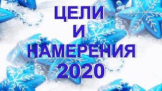 Цели и Намерения 2020. Аркутрианский Новогодний сеанс Исцеления и Медитация. \ Джин Анг