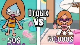 Отдых за 50$ vs 50,000$ в тока бока