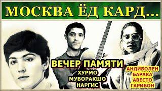 Концерт памяти Хурмо, Муборакшо и Наргис | Khurmo, Muboraksho & Nargis Tribute Concert