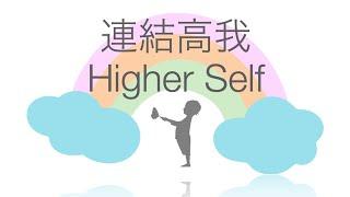 連結高我Connect Higher Self