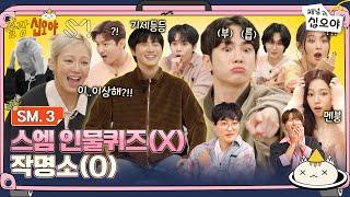 SM.3 FULLㅣChaos erupting in the character quiz show... Emergency...ㅣ🩷 The Game Caterers X SM