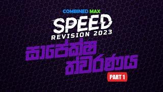 සාපේක්ෂ ත්වරණය - PART 01 l SP23 l COMBINED MAX l CHATHUSHKA SOOSAGE