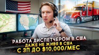 Работа диспетчером в США удалённо за $10 тыс даже не живя в Америке