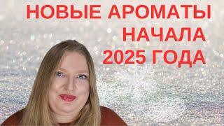 ЧТО НОВОГО НА РЫНКЕ? НОВЫЕ АРОМАТЫ 2025 ГОДА!