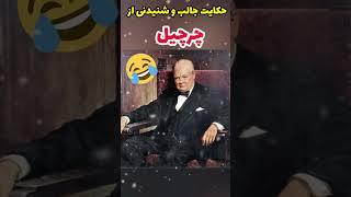 #shorts حکایت جالب و شنیدنی از چرچیل