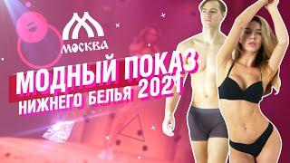 В ТЯК «Москва» прошёл модный показ нижнего белья! Fashion lingerie and Underwear 2021! КОНКУРС!