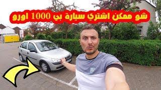 بي 1000 اورو شو ممكن اشتري سيارة ؟ في المانيا ؟؟