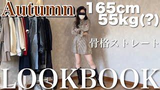 明らか太ったけどLOOKBOOKやらせてもらう【骨格ストレート 165cm/55kg】