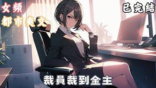 《完結爽文》裁員裁到金主。｜女頻｜都市爽文｜小說｜短篇｜