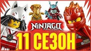 LEGO Ninjago 11 сезон наборы, цены, сюжет Ниндзяго 2019