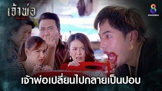 เจ้าพ่อเปลี่ยนไปกลายเป็นปอบ | HIGHLIGHT เจ้าพ่อ EP.35 | ละครช่อง8