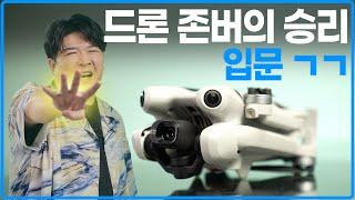 (ENG) DJI 미니 4 프로, 주제파악 못하는 드론