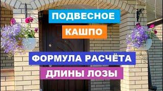 Формула расчёта длины лозы для подвесного кашпо