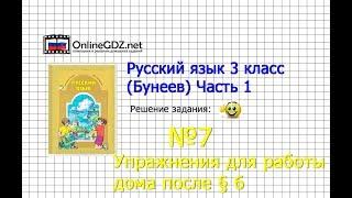 Упражнение 7 Работа дома §6 — Русский язык 3 класс (Бунеев Р.Н., Бунеева Е.В., Пронина О.В.) Часть 1