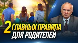 2 главных правила для родителей // Алексей Осипов