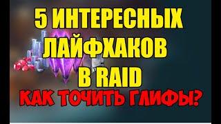 5 ИНТЕРЕСНЫХ ЛАЙФХАКОВ В RAID. Как точить глифы?