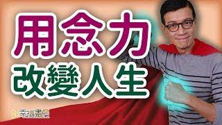 善用心念的力量；靠意念改變命運 | 吳若權幸福書房 |《念力的科學》橡實文化