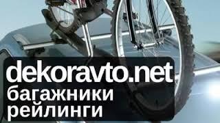 Багажники от Декоравто