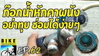 วิธีซ่อมก๊อกน้ำที่มีเกลียวหักคาท่อ อย่าทุบ!!แก้ไขได้ง่ายๆ//Fixing the broken tap for the wall. EP.62