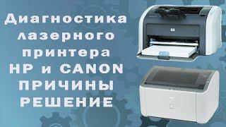 Диагностики лазерного принтера HP и CANON / ПРИЧИНЫ и РЕШЕНИЕ