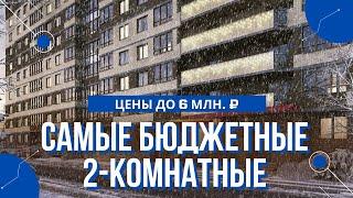 Как дешево купить 2-комнатную квартиру в новостройке СПб? / Переуступки и квартиры от застройщика.