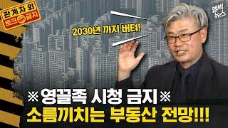 [관계자외 토크금지] 2030세대 2030년까지 영끌금지! 부동산 대격변 '폭락이 온다'