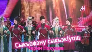 Черим Нахушев - Сыкъафэну сыкъэкӀуащ (Пришёл потанцевать)