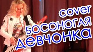 Сергей Васюта и группа Сладкий сон - Босоногая девчонка (cover by McMacker)