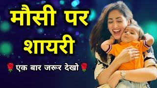 मौसी पर शायरीmaushi par shayari | maushi shayari | maushi status | maushi ke liye shayari