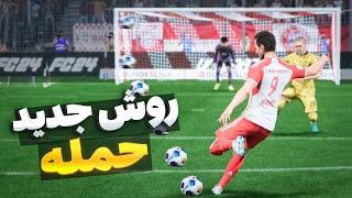 آموزش حمله کردن( بعد از آپدیت اف سی 24)  POST PATCH FC 24 ATTACKING