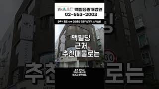 화곡역 도보 10분!  서울에서 23억짜리 전층 근생 건물?!  #빌딩매매 #부동산 #서울빌딩매매 #맥빌딩