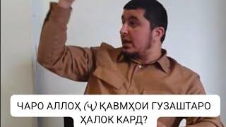 ЧАРО АЛЛОҲ (Ҷ) ҚАВМҲОИ ГУЗАШТАРО ҲАЛОК КАРД? ҚИССАҲОИ ҚУРЪОНИ!