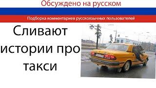 Пассажиры и водители рассказывают трешовые и смешные истории о такси