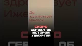 Скоро сериал об истории Удмуртии #ижевск #история #удмуртия