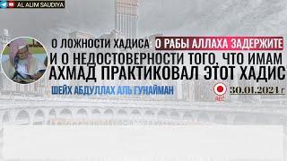 О хадисе «О рабы Аллаха задержите» и о том, что имам Ахмад не практиковал этот хадисы| Аль Гунайман