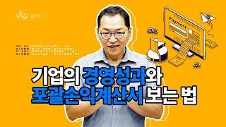 기업의 경영성과와 포괄손익계산서 보는 방법을 알아보자!ㅣ이윤호 회계학 기본이론 3강ㅣ윌비스 공무원