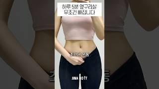 하루 5분! 옆구리살 무조건 빠집니다