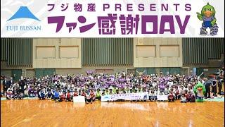 【藤枝MYFC】2023ファン感謝DAY