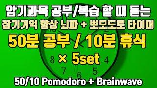 (암기과목/복습용) 뽀모도로 50분 공부/10분 휴식 + 장기기억을 높이는 6Hz 세타파 | 5세트 | 6 Hz +50/10 Pomodoro x 5set