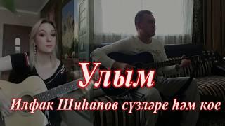 Альбина Кармышева, Зульфат Зиннуров Улым