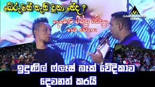 ඉදුණිල්ට බෙරුමක් නැති හඩ සෙල්ලම || chandana palihawadana || Idunil Andaramana