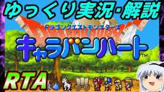 【コメ付きRTA】「ドラゴンクエストモンスターズ キャラバンハート」RTA【ゆっくり実況解説】