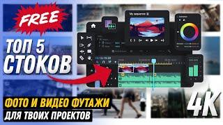 Где взять футажи бесплатно? Стоки с фото и видео для монтажа в 4К формате