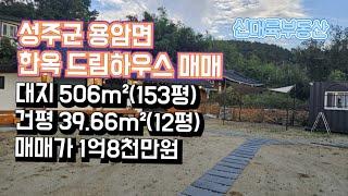 매물#225)성주군 용암면 한옥 드림하우스 매매 대지 506m²(153평) 건평 39.55m²(12평) 매매가 1억8천만원_성주촌집매매.성주땅매매